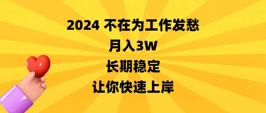2024不在为工作发愁，月入3W，长期稳定，让你快速上岸网创吧-网创项目资源站-副业项目-创业项目-搞钱项目搞钱网创吧