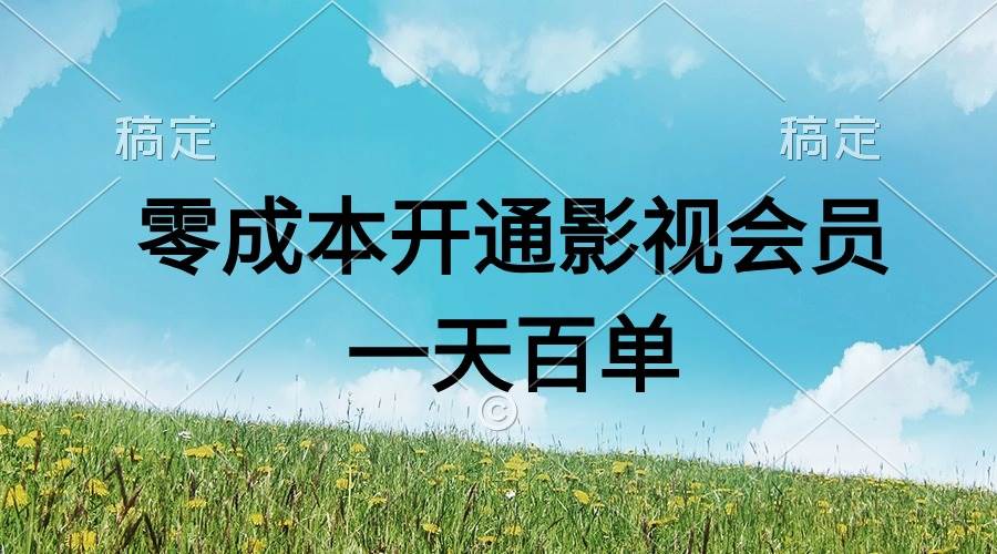 直开影视APP会员零成本，一天卖出上百单，日产四位数网创吧-网创项目资源站-副业项目-创业项目-搞钱项目搞钱网创吧