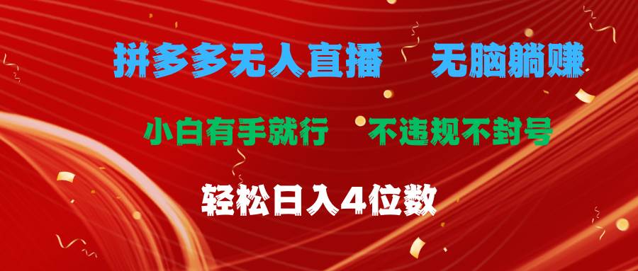 拼多多无人直播 无脑躺赚小白有手就行 不违规不封号轻松日入4位数网创吧-网创项目资源站-副业项目-创业项目-搞钱项目搞钱网创吧