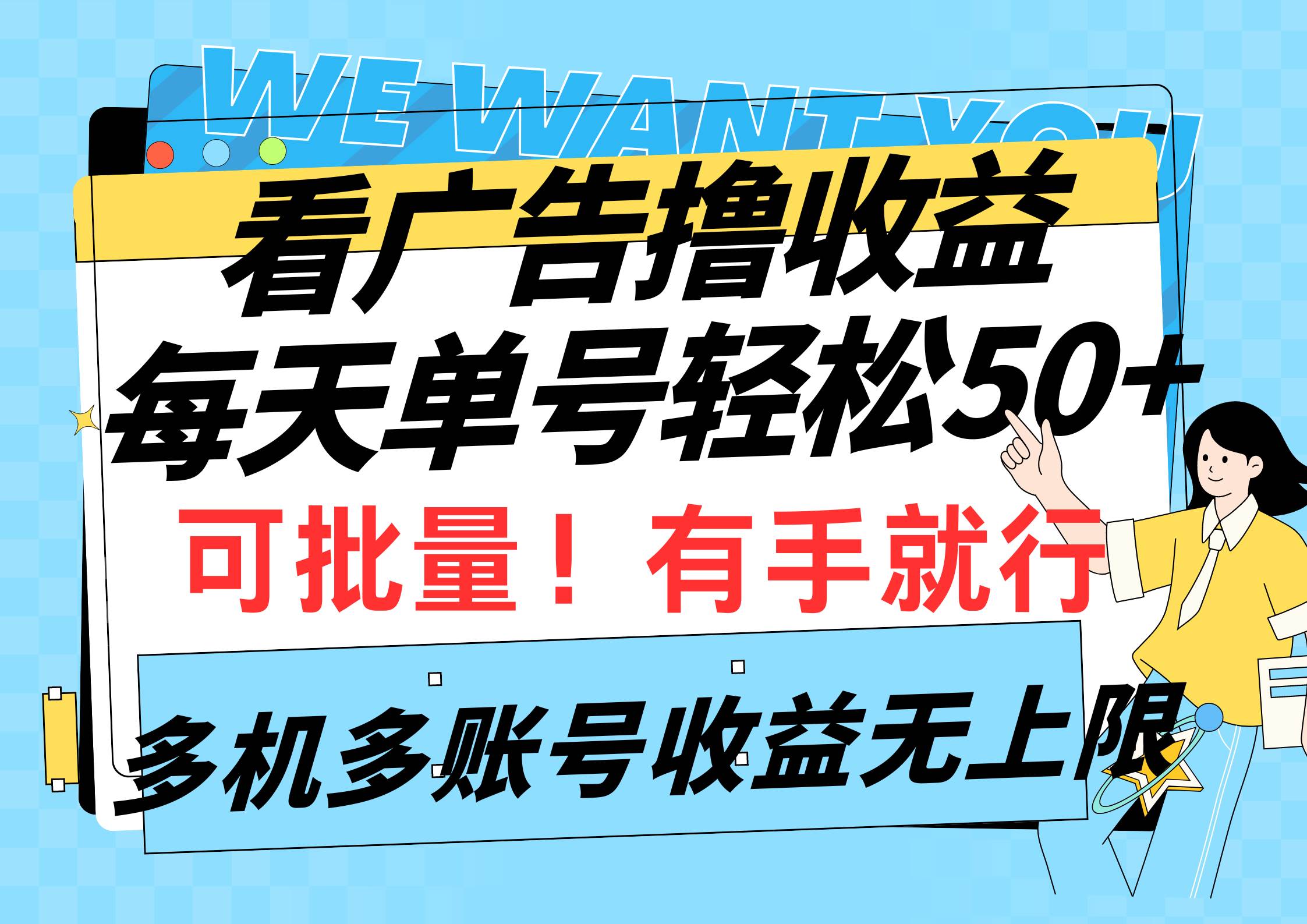 看广告撸收益，每天单号轻松50+，可批量操作，多机多账号收益无上限，有…搞钱网创吧-网创项目资源站-副业项目-创业项目-搞钱项目搞钱网创吧