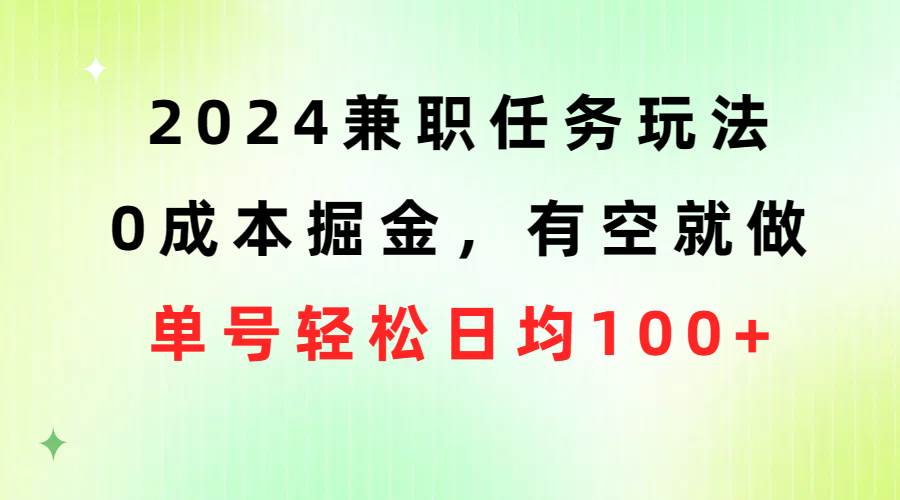 2024兼职任务玩法 0成本掘金，有空就做 单号轻松日均100+网创吧-网创项目资源站-副业项目-创业项目-搞钱项目搞钱网创吧