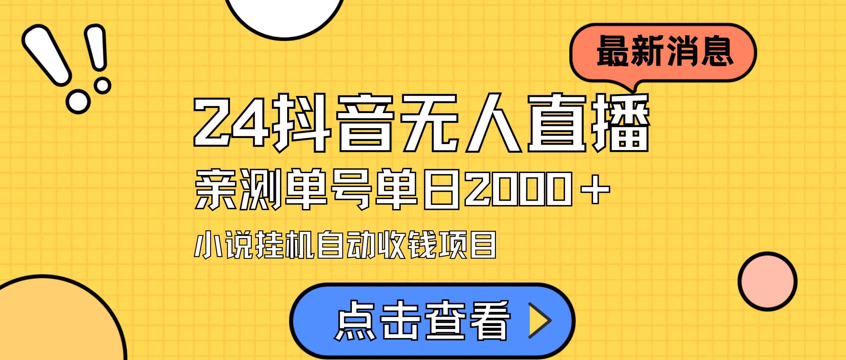 24最新抖音无人直播小说直播项目，实测单日变现2000＋，不用出镜，在家…搞钱网创吧-网创项目资源站-副业项目-创业项目-搞钱项目搞钱网创吧
