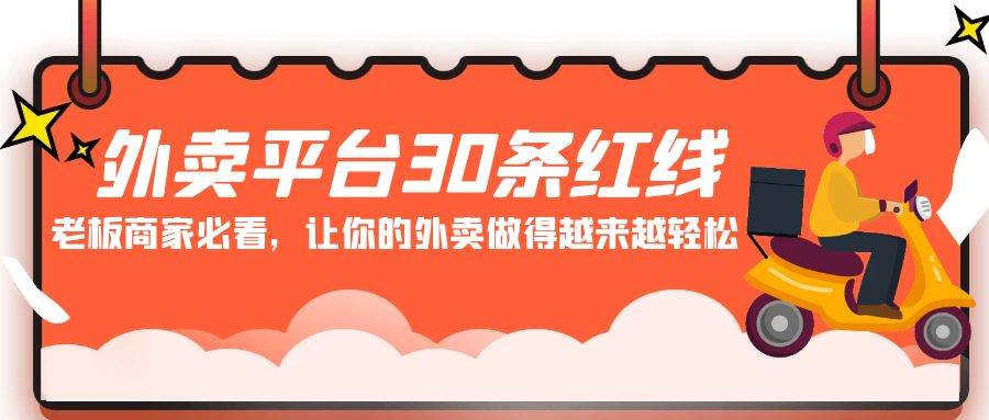 外卖平台 30条红线：老板商家必看，让你的外卖做得越来越轻松！网创吧-网创项目资源站-副业项目-创业项目-搞钱项目搞钱网创吧