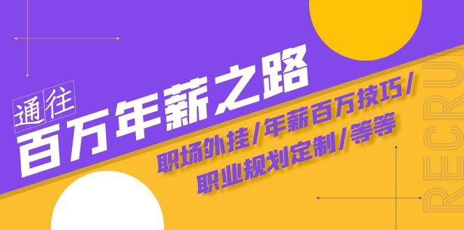 通往百万年薪之路·陪跑训练营：职场外挂/年薪百万技巧/职业规划定制/等等搞钱网创吧-网创项目资源站-副业项目-创业项目-搞钱项目搞钱网创吧