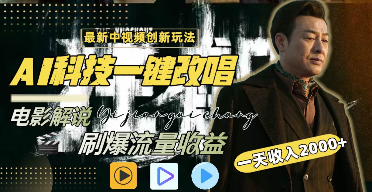 一天收入2000+，最新中视频创新玩法，用AI科技一键改唱影解说 刷爆流量收益搞钱网创吧-网创项目资源站-副业项目-创业项目-搞钱项目搞钱网创吧