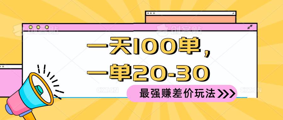 2024 最强赚差价玩法，一天 100 单，一单利润 20-30，只要做就能赚，简…网创吧-网创项目资源站-副业项目-创业项目-搞钱项目搞钱网创吧