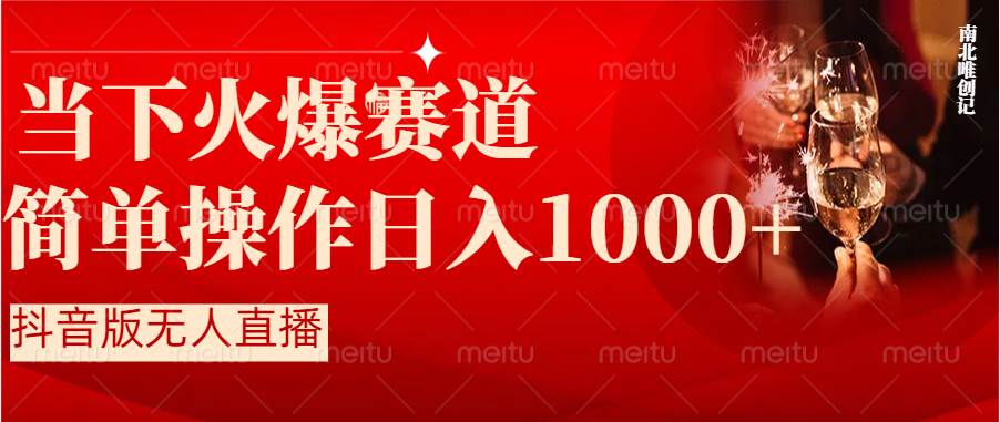 抖音半无人直播时下热门赛道，操作简单，小白轻松上手日入1000+搞钱网创吧-网创项目资源站-副业项目-创业项目-搞钱项目搞钱网创吧