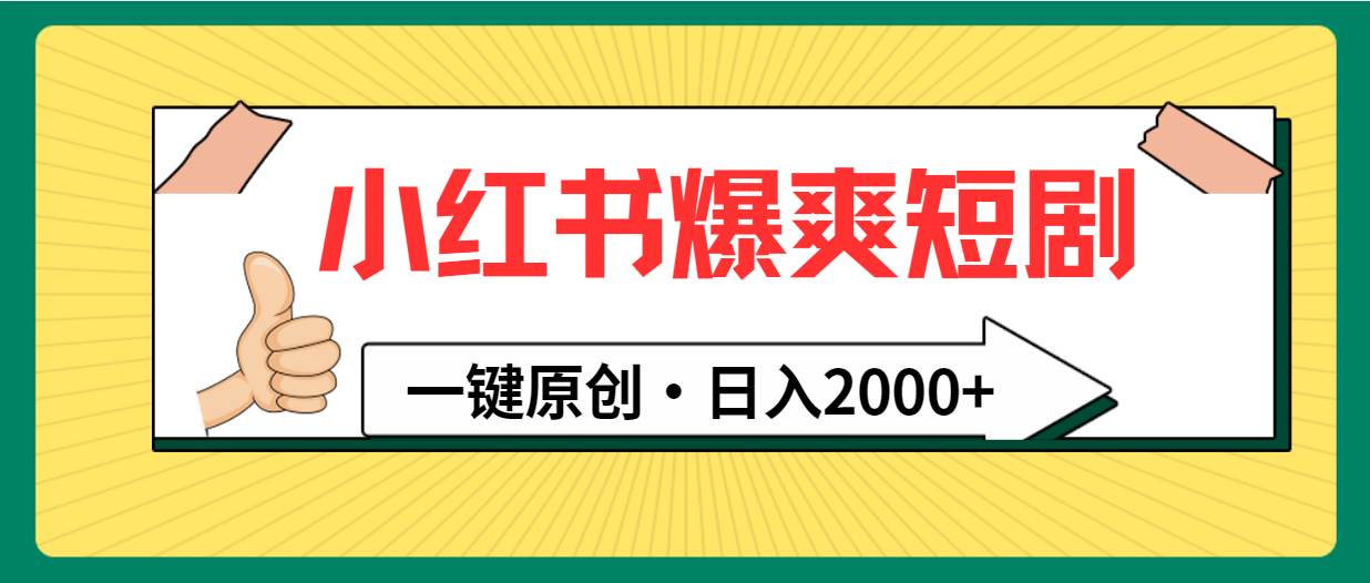 小红书，爆爽短剧，一键原创，日入2000+网创吧-网创项目资源站-副业项目-创业项目-搞钱项目搞钱网创吧
