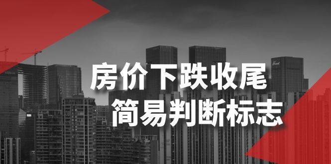 某公众号付费文章《房价下跌收尾-简易判断标志》搞钱网创吧-网创项目资源站-副业项目-创业项目-搞钱项目搞钱网创吧