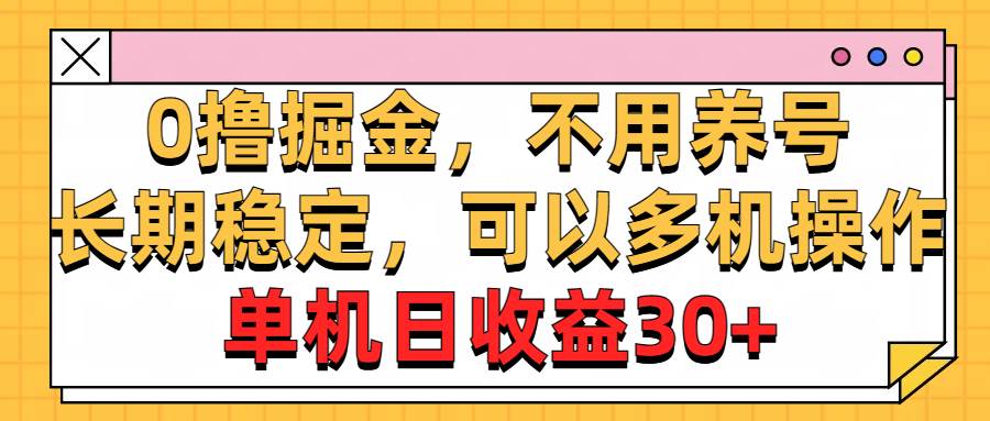 0撸掘金，不用养号，长期稳定，可以多机操作，单机日收益30+网创吧-网创项目资源站-副业项目-创业项目-搞钱项目搞钱网创吧