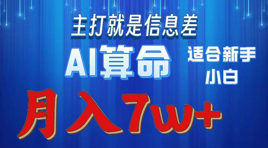 2024年蓝海项目AI算命，适合新手，月入7w网创吧-网创项目资源站-副业项目-创业项目-搞钱项目搞钱网创吧