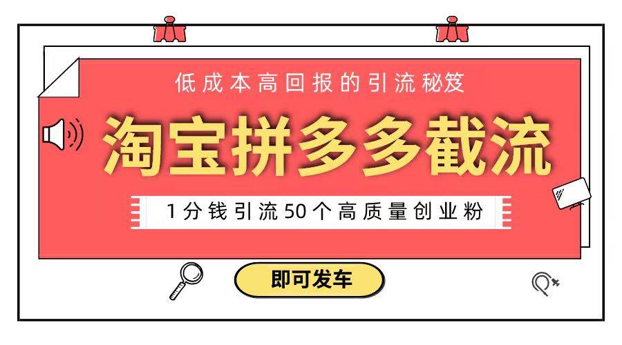 淘宝拼多多电商平台截流创业粉 只需要花上1分钱，长尾流量至少给你引流50粉搞钱网创吧-网创项目资源站-副业项目-创业项目-搞钱项目搞钱网创吧
