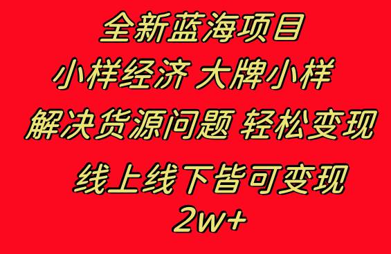 全新蓝海项目 小样经济大牌小样 线上和线下都可变现 月入2W+搞钱网创吧-网创项目资源站-副业项目-创业项目-搞钱项目搞钱网创吧