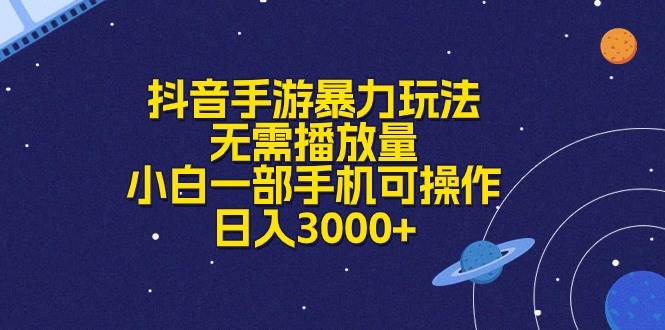 抖音手游暴力玩法，无需播放量，小白一部手机可操作，日入3000+网创吧-网创项目资源站-副业项目-创业项目-搞钱项目搞钱网创吧