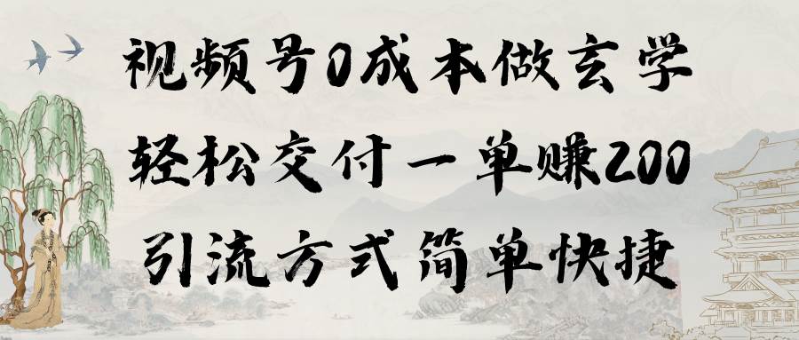 视频号0成本做玄学轻松交付一单赚200引流方式简单快捷（教程+软件）搞钱网创吧-网创项目资源站-副业项目-创业项目-搞钱项目搞钱网创吧