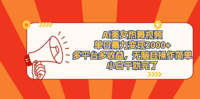 Ai美女热舞视频，单日暴力变现2000+，多平台多收益，无脑且操作简单，小…网创吧-网创项目资源站-副业项目-创业项目-搞钱项目搞钱网创吧