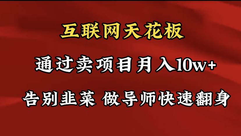 导师训练营互联网的天花板，让你告别韭菜，通过卖项目月入10w+，一定要…搞钱网创吧-网创项目资源站-副业项目-创业项目-搞钱项目搞钱网创吧