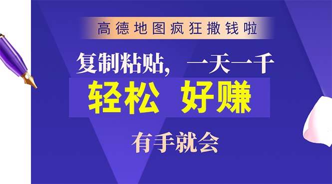 高德地图疯狂撒钱啦，复制粘贴一单接近10元，一单2分钟，有手就会搞钱网创吧-网创项目资源站-副业项目-创业项目-搞钱项目搞钱网创吧