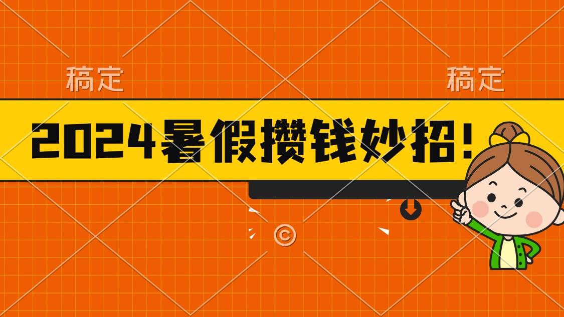 2024暑假最新攒钱玩法，不暴力但真实，每天半小时一顿火锅搞钱网创吧-网创项目资源站-副业项目-创业项目-搞钱项目搞钱网创吧