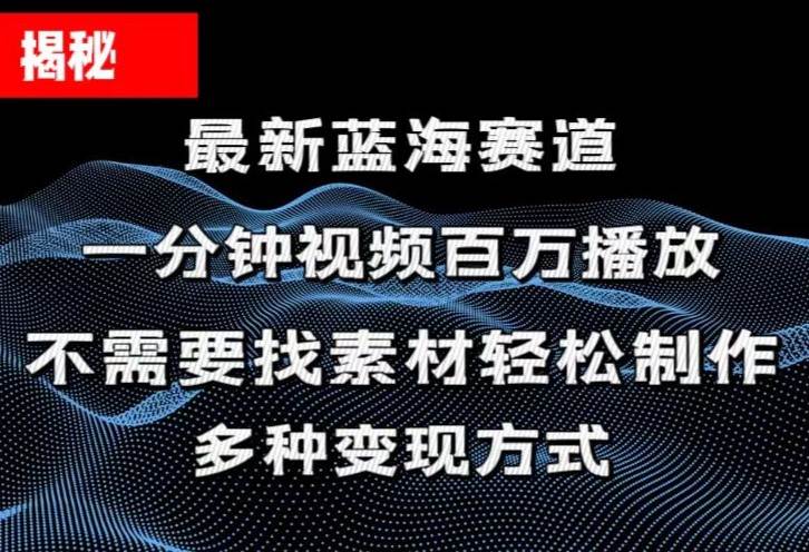 揭秘！一分钟教你做百万播放量视频，条条爆款，各大平台自然流，轻松月…网创吧-网创项目资源站-副业项目-创业项目-搞钱项目搞钱网创吧