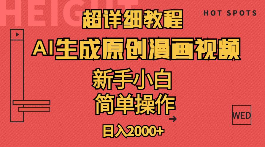 超详细教程：AI生成爆款原创漫画视频，小白可做，解放双手，轻松日赚2000+网创吧-网创项目资源站-副业项目-创业项目-搞钱项目搞钱网创吧
