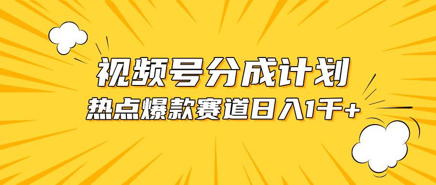 视频号爆款赛道，热点事件混剪，轻松赚取分成收益，日入1000+网创吧-网创项目资源站-副业项目-创业项目-搞钱项目搞钱网创吧