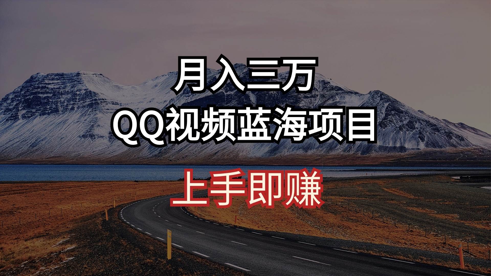 月入三万 QQ视频蓝海项目 上手即赚搞钱网创吧-网创项目资源站-副业项目-创业项目-搞钱项目搞钱网创吧