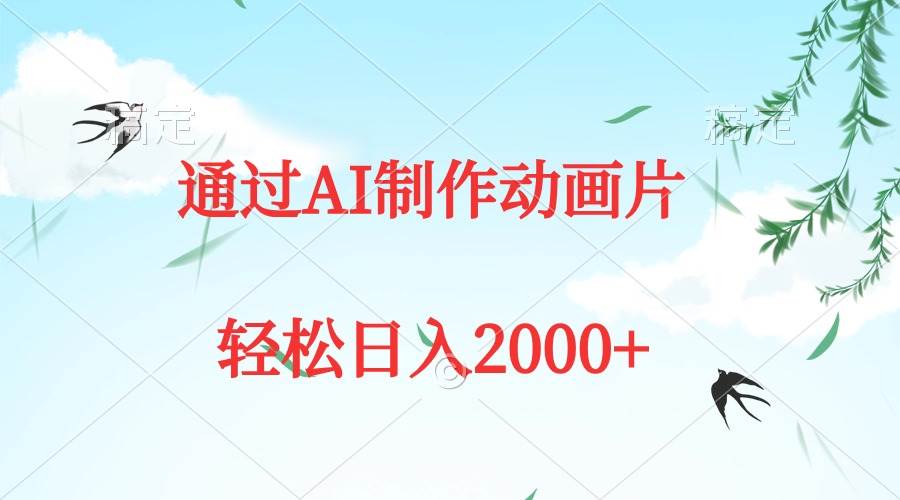 通过AI制作动画片，五分钟一条原创作品，轻松日入2000+网创吧-网创项目资源站-副业项目-创业项目-搞钱项目搞钱网创吧