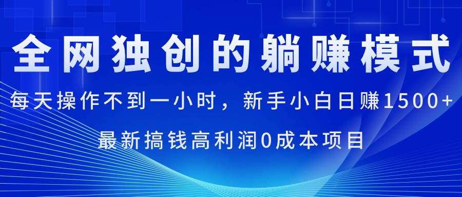 每天操作不到一小时，新手小白日赚1500+，最新搞钱高利润0成本项目网创吧-网创项目资源站-副业项目-创业项目-搞钱项目搞钱网创吧