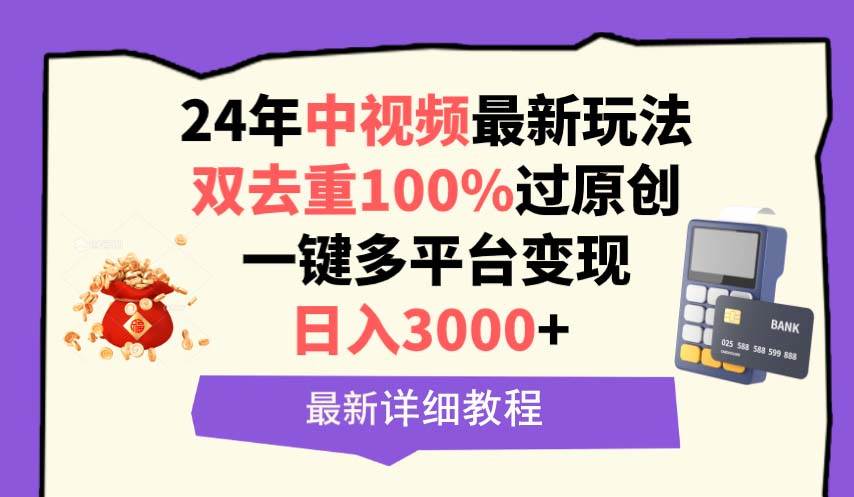 中视频24年最新玩法，双去重100%过原创，日入3000+一键多平台变现网创吧-网创项目资源站-副业项目-创业项目-搞钱项目搞钱网创吧