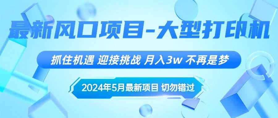 2024年5月最新风口项目，抓住机遇，迎接挑战，月入3w+，不再是梦网创吧-网创项目资源站-副业项目-创业项目-搞钱项目搞钱网创吧