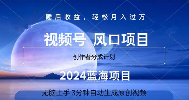 2024蓝海项目，3分钟自动生成视频，月入过万网创吧-网创项目资源站-副业项目-创业项目-搞钱项目搞钱网创吧