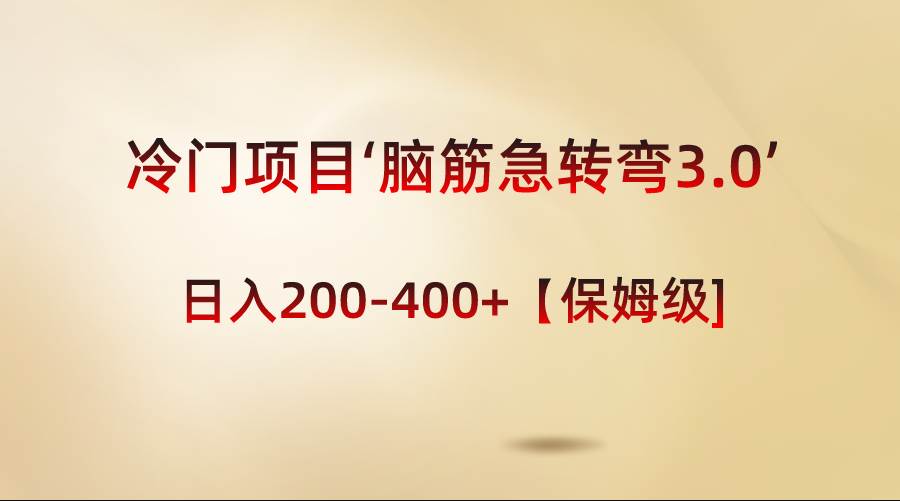 冷门项目‘脑筋急转弯3.0’轻松日入200-400+【保姆级教程】搞钱网创吧-网创项目资源站-副业项目-创业项目-搞钱项目搞钱网创吧