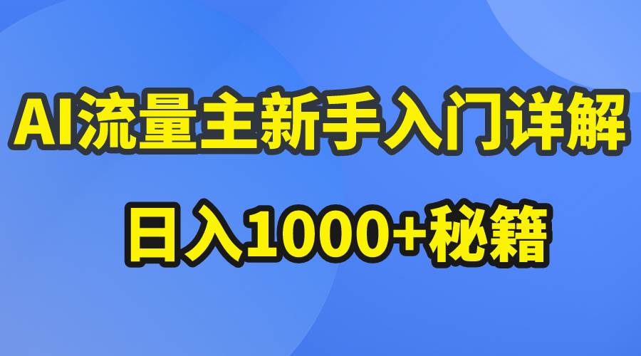 AI流量主新手入门详解公众号爆文玩法，公众号流量主日入1000+秘籍搞钱网创吧-网创项目资源站-副业项目-创业项目-搞钱项目搞钱网创吧