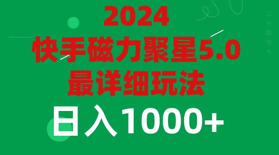 2024 5.0磁力聚星最新最全玩法搞钱网创吧-网创项目资源站-副业项目-创业项目-搞钱项目搞钱网创吧