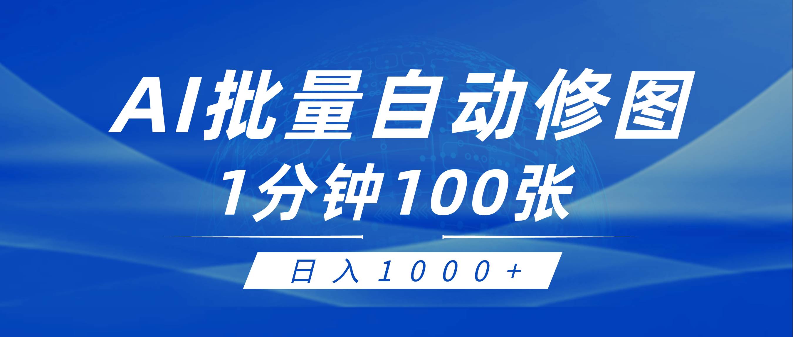利用AI帮人自动修图，傻瓜式操作0门槛，日入1000+网创吧-网创项目资源站-副业项目-创业项目-搞钱项目搞钱网创吧