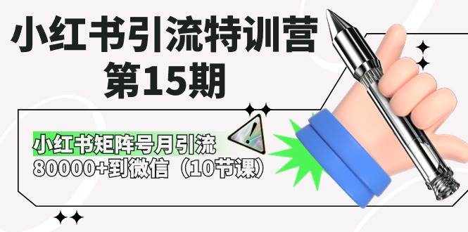 小红书引流特训营-第15期，小红书矩阵号月引流80000+到微信（10节课）搞钱网创吧-网创项目资源站-副业项目-创业项目-搞钱项目搞钱网创吧