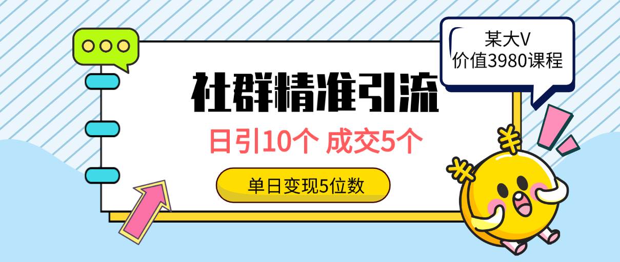 社群精准引流高质量创业粉，日引10个，成交5个，变现五位数搞钱网创吧-网创项目资源站-副业项目-创业项目-搞钱项目搞钱网创吧