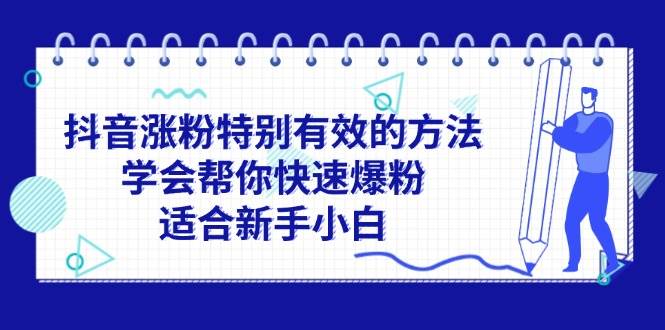 抖音涨粉特别有效的方法，学会帮你快速爆粉，适合新手小白搞钱网创吧-网创项目资源站-副业项目-创业项目-搞钱项目搞钱网创吧