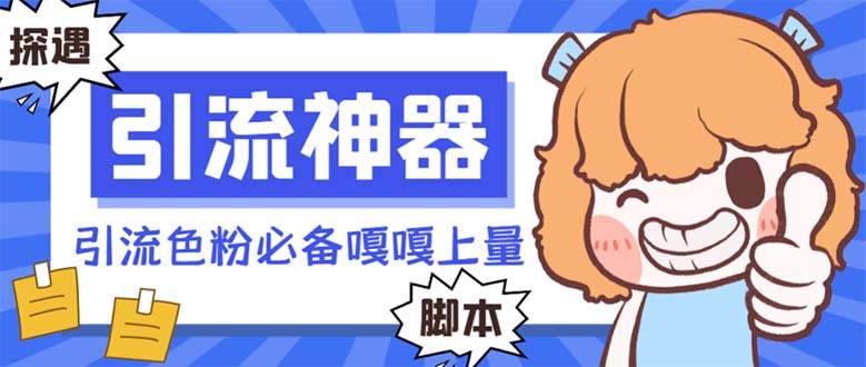 【引流必备】探遇漂流瓶 【引流必备】探遇漂流瓶全自动引流脚本，引流色粉必备神器嘎嘎上量【引流脚本+使用教程】网创吧-网创项目资源站-副业项目-创业项目-搞钱项目搞钱网创吧