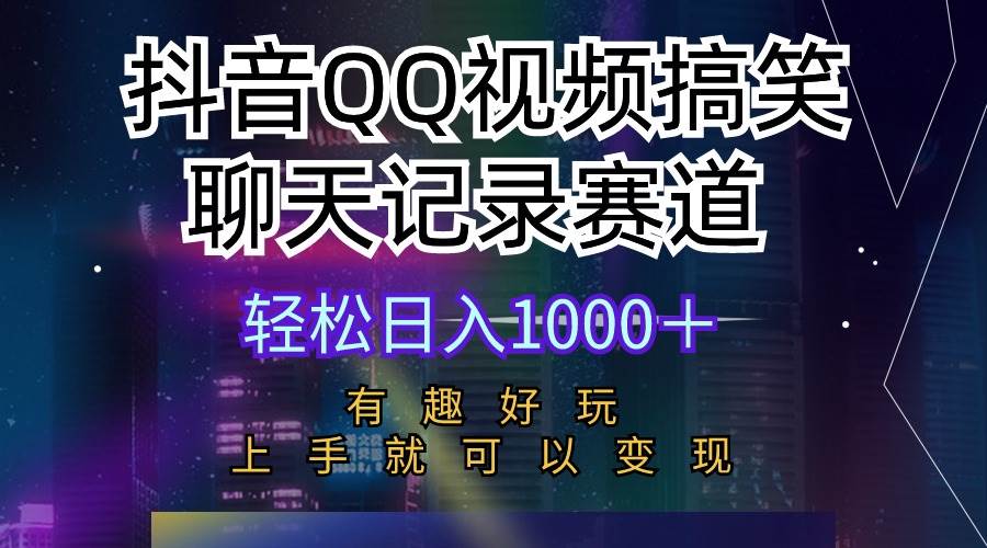 抖音QQ视频搞笑聊天记录赛道 有趣好玩 新手上手就可以变现 轻松日入1000＋网创吧-网创项目资源站-副业项目-创业项目-搞钱项目搞钱网创吧