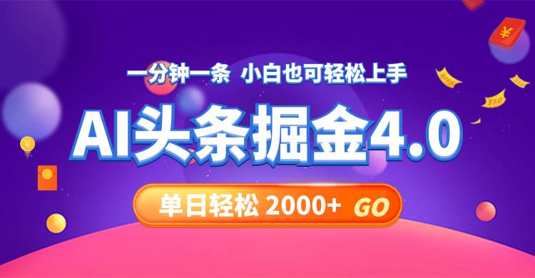 今日头条AI掘金4.0，30秒一篇文章，轻松日入2000+网创吧-网创项目资源站-副业项目-创业项目-搞钱项目搞钱网创吧