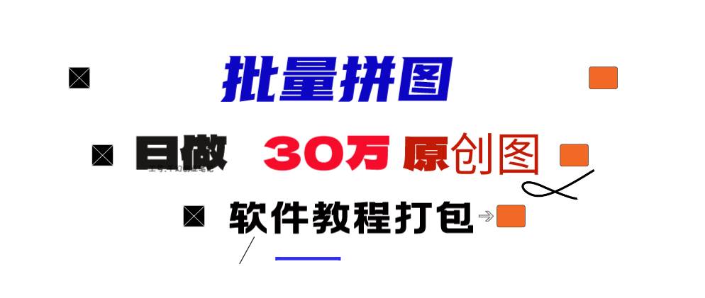 小红书图文矩阵批量做图工具!日做几十万张原创图,矩阵帮手搞钱网创吧-网创项目资源站-副业项目-创业项目-搞钱项目搞钱网创吧
