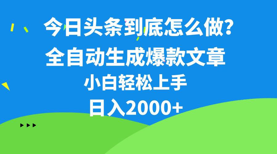 今日头条最新最强连怼操作，10分钟50条，真正解放双手，月入1w+网创吧-网创项目资源站-副业项目-创业项目-搞钱项目搞钱网创吧