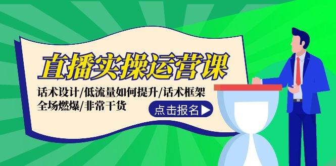 直播实操运营课：话术设计/低流量如何提升/话术框架/全场燃爆/非常干货搞钱网创吧-网创项目资源站-副业项目-创业项目-搞钱项目搞钱网创吧