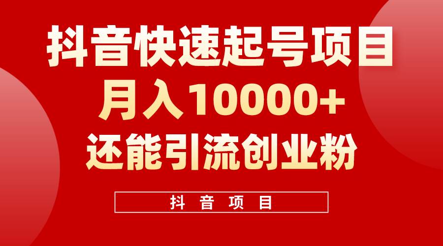 抖音快速起号，单条视频500W播放量，既能变现又能引流创业粉搞钱网创吧-网创项目资源站-副业项目-创业项目-搞钱项目搞钱网创吧