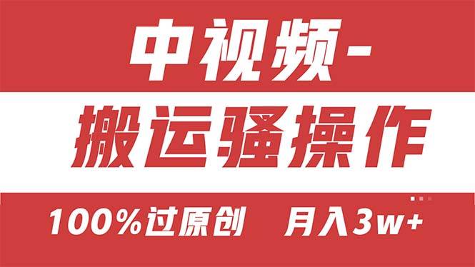 【中视频新思路】双重去重100%过原创，无脑搬运一键多渠道发布，一人可…搞钱网创吧-网创项目资源站-副业项目-创业项目-搞钱项目搞钱网创吧