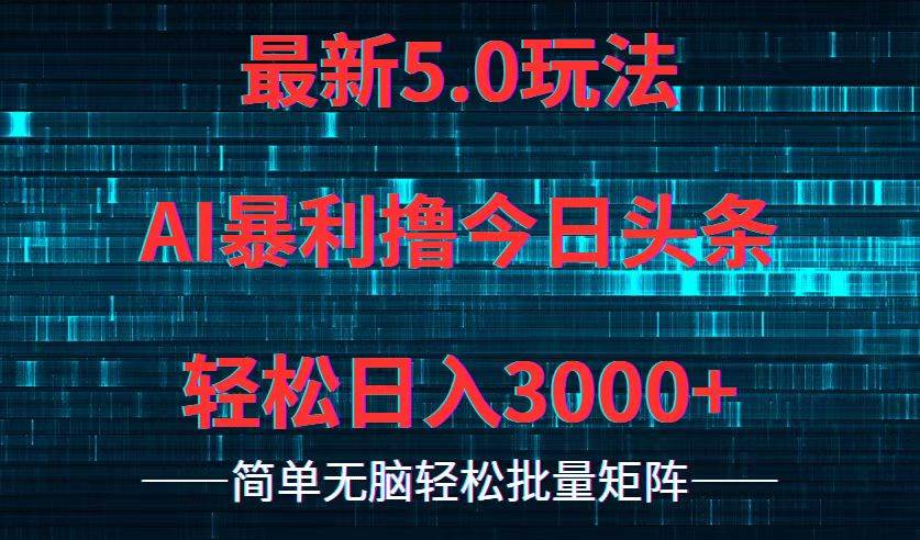 今日头条5.0最新暴利玩法，轻松日入3000+网创吧-网创项目资源站-副业项目-创业项目-搞钱项目搞钱网创吧