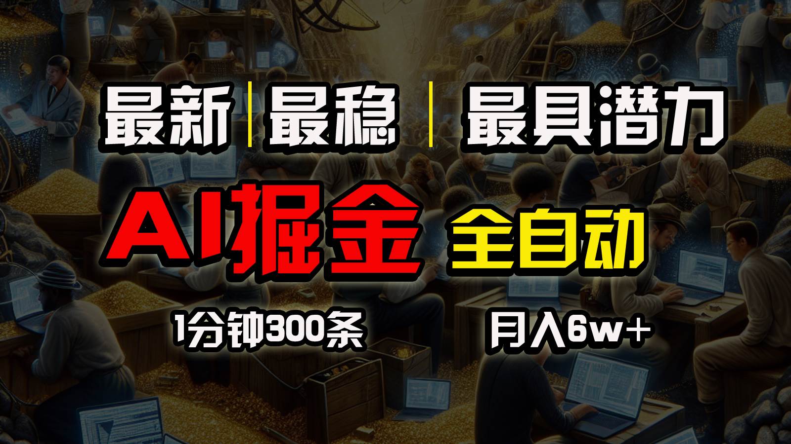 一个插件全自动执行矩阵发布，相信我，能赚钱和会赚钱根本不是一回事网创吧-网创项目资源站-副业项目-创业项目-搞钱项目搞钱网创吧