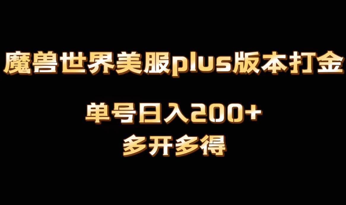 魔兽世界美服plus版本全自动打金搬砖，单机日入1000+可矩阵操作，多开多得搞钱网创吧-网创项目资源站-副业项目-创业项目-搞钱项目搞钱网创吧